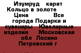 Изумруд 2 карат. Кольцо в золоте 750* › Цена ­ 80 000 - Все города Подарки и сувениры » Ювелирные изделия   . Московская обл.,Лосино-Петровский г.